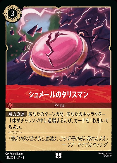 シュメールのタリスマン(ホイル) 【ITI/133/204UCH】